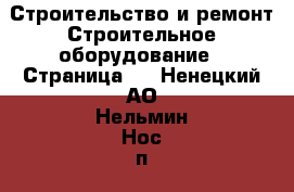 Строительство и ремонт Строительное оборудование - Страница 2 . Ненецкий АО,Нельмин Нос п.